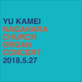 第48回 長原教会コンサート パイプオルガン演奏会